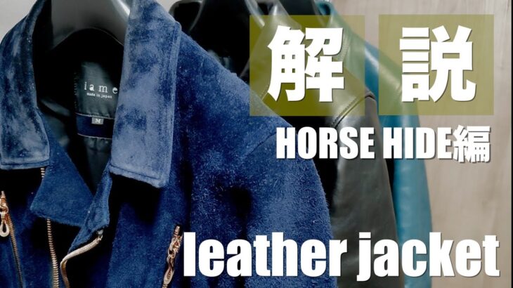 【革ジャン】馬革のライダースジャケットを着たくなる！３種類のモデルで馬革を徹底比較。　#ロンジャン #レザージャケット #iame #ルイスレザー #ホースハイド