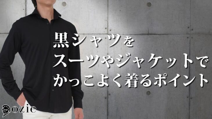 黒シャツをスーツやジャケットでかっこよく着るポイント｜シャツの専門店 ozie