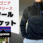 【パタゴニア】新作フリース・リツールジャケット【patagonia】