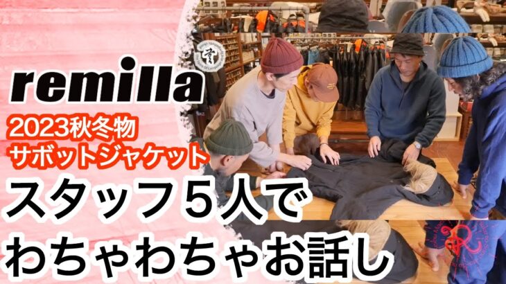remilla 2023年 秋冬物「サボットジャケット」についてスタッフ５人で、わちゃわちゃ話している動画。服とスノーボードの店 レイブ前橋
