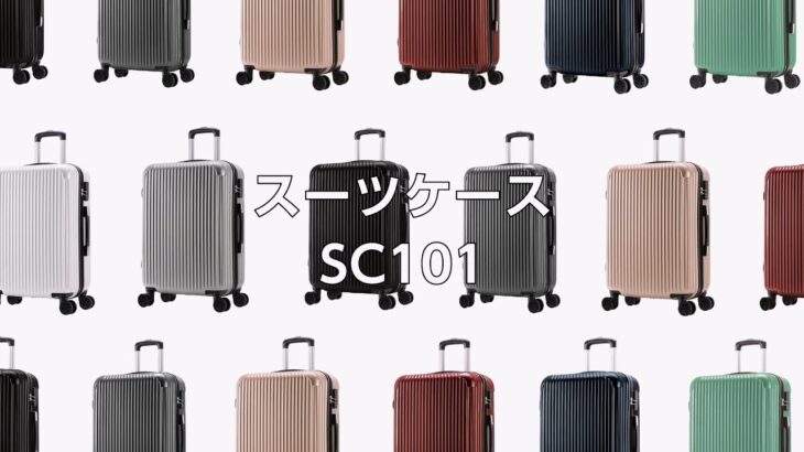 sc101スーツケース　紹介動画