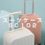 sc102スーツケース　紹介動画