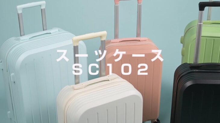 sc102スーツケース　紹介動画