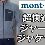 【モンベル】超快適なマウンテンジャージジャケットのレビュー
