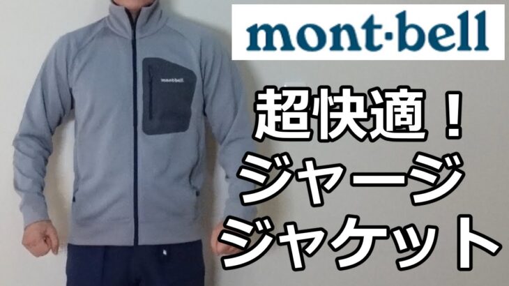 【モンベル】超快適なマウンテンジャージジャケットのレビュー