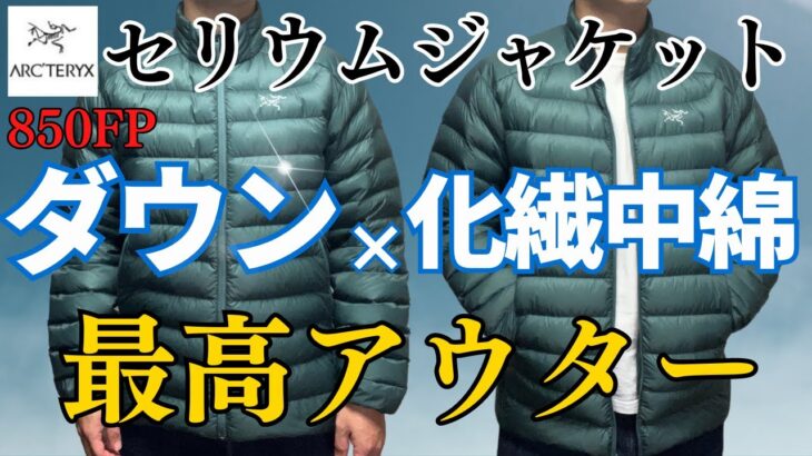 【スペック高すぎ】最高峰のインナーダウンを選ぶなら絶対セリウムジャケット！