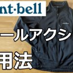 【モンベル】トレールアクションジャケット活用法 ＆ おススメのレイヤリング
