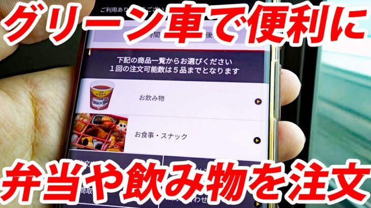 【東海道新幹線】車内販売の代わりに誕生した「モバイルオーダー」が凄く良いです！