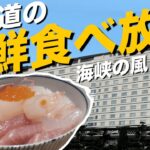【北海道】海鮮食べ放題の最高すぎるホテルに宿泊！函館 海峡の風ホテル
