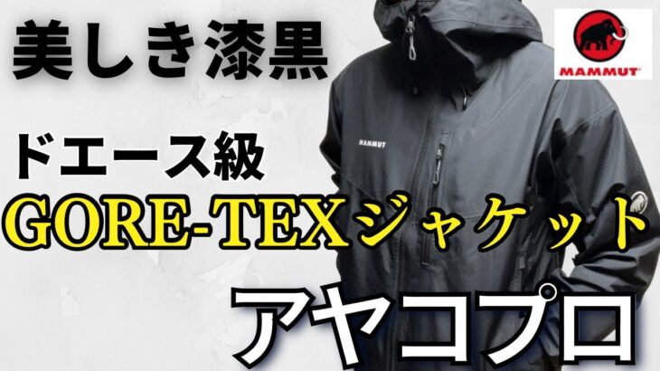 【大発掘】ゴアテックスのジャケット購入するならアヤコプロを推します！(マムート)