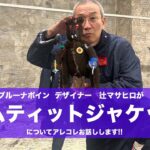 【ブルーナボイン】 “トムティットジャケットについて デザイナー辻マサヒロがアレコレ語ります!!”