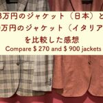 【日本vsイタリア】3万円のジャケットと10万円のジャケットを比較した感想　洋服の青山vs Boglioli