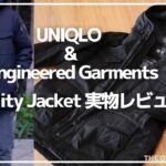 【話題のコラボ】ユニクロ x エンジニアードガーメンツ | ユーティリティジャケットのデザイン・ディテール・サイズ感レビュー【UNIQLO and Engineeres Garments】