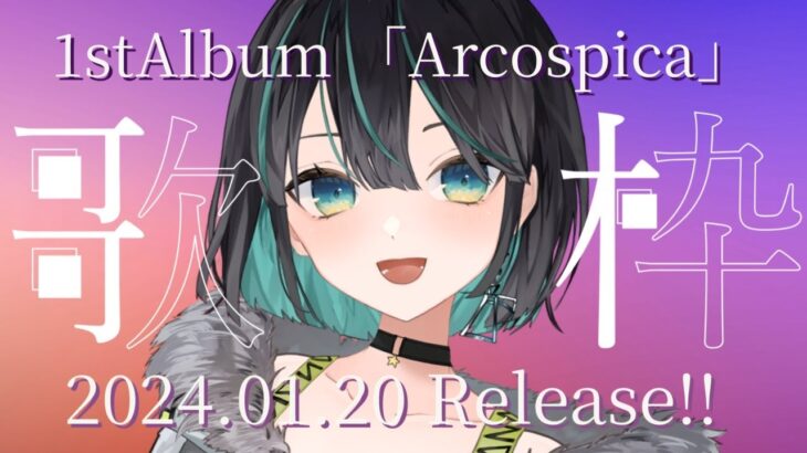 【#初見さん歓迎】1stAlbum「Arcospica」ついに完成‼️ジャケットお披露目歌枠【#vtuber / #七篠さよ】