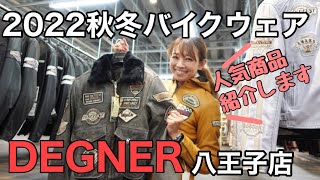【2022秋冬新作】デグナー人気のジャケット紹介！八王子店さん全商品チェックしてきた！
