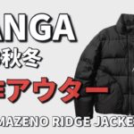 【ナンガ】2023秋冬新作アウター！スタンドカラージャケットを2種類ご紹介！【ダウン】