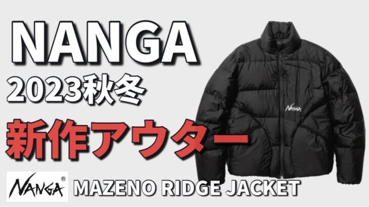 【ナンガ】2023秋冬新作アウター！スタンドカラージャケットを2種類ご紹介！【ダウン】