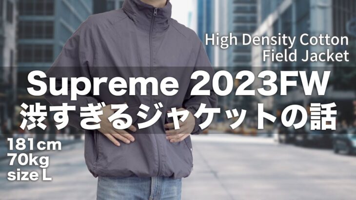 [2023FW]Supremeで取り残された渋すぎるジャケットが結構良いよって話