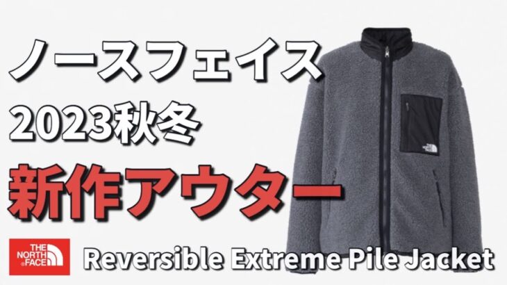 【ノースフェイス】2023秋冬新作アウターReversible Extreme Pile Jacket【アウター】