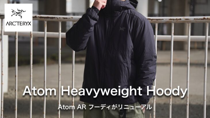 【アトム ヘビーウェイト フーディ】23FWにリニューアルしたアークテリクスの中綿ジャケット