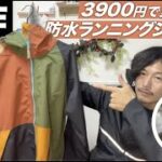 【名作の予感】3900円で買える防水ランニングジャケット【ワークマン】