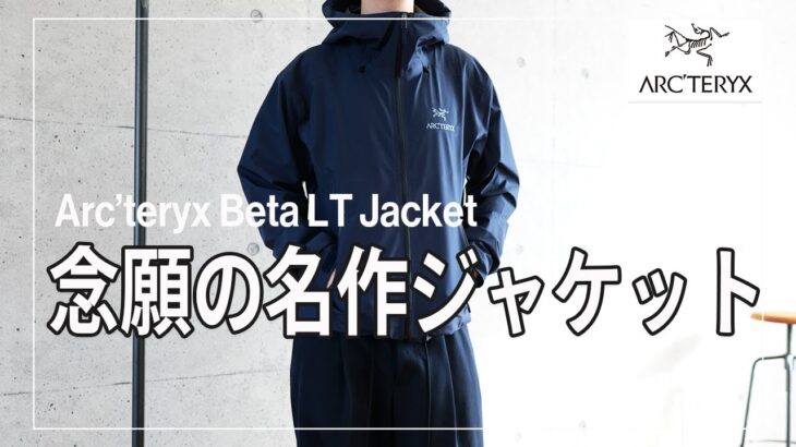 念願のARC’TERYX 【 Beta LT Jacket】を購入しました