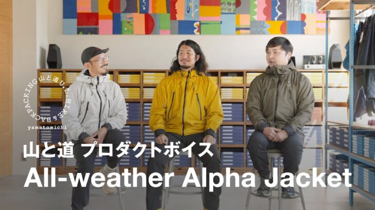 山と道 プロダクトボイス | All-weather Alpha Jacket