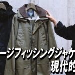 【B.C FISHERMAN COAT】ヴィンテージのフィッシングジャケットをタウンユースにアップデート