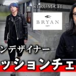 【BRYAN】革ジャンデザイナーがコーディネートチェック｜Leather jacket,コーデ,メンズ,豊田,セレクトショップ