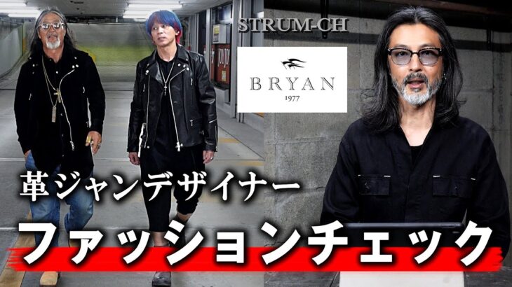 【BRYAN】革ジャンデザイナーがコーディネートチェック｜Leather jacket,コーデ,メンズ,豊田,セレクトショップ