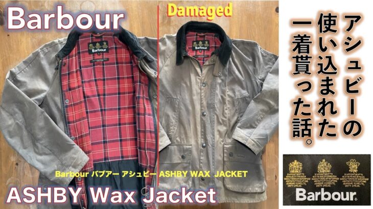 【バブアー（Barbour）】ASHBY Wax Jacket 草臥れて破れたバウアーのジャケットをタダで貰って着てみる話。