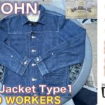 【ビッグジョン（Big John）】BIG JOHN Type 1 Dark Blue Denim Jacketビッグジョン・デニム・ジャケットのタイプ１モデル(ワールドワーカーズ)をゲットした話。