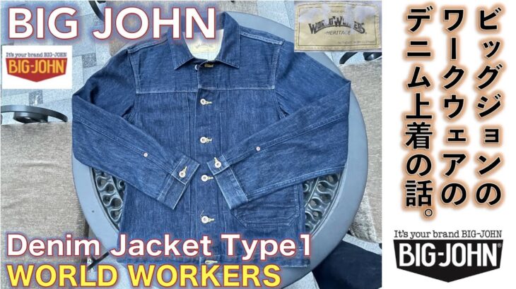 【ビッグジョン（Big John）】BIG JOHN Type 1 Dark Blue Denim Jacketビッグジョン・デニム・ジャケットのタイプ１モデル(ワールドワーカーズ)をゲットした話。