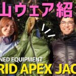 【登山道具】ENLIGHTENED EQUIPMENT 「Torrid APEX Jacket」詳細レビュー！ダウンと化繊について！