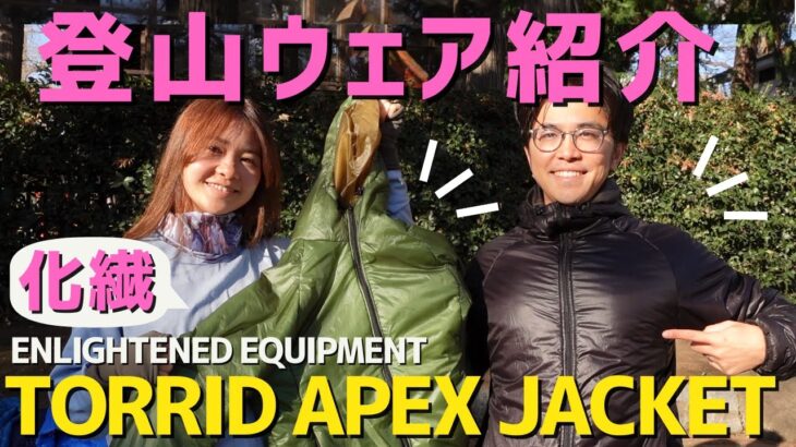【登山道具】ENLIGHTENED EQUIPMENT 「Torrid APEX Jacket」詳細レビュー！ダウンと化繊について！