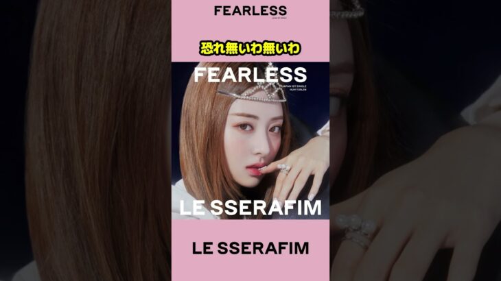LE SSERAFIM Fearless CDジャケット紹介 日本語バージョン 歌詞付 / Fearless Japanese Version / #Shorts / ル セラフィム
