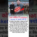 उत्तर कोरिया मैं Leather Jacket पर BAN क्यों है? #facts #viral #shorts
