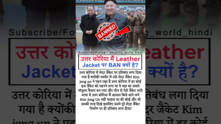 उत्तर कोरिया मैं Leather Jacket पर BAN क्यों है? #facts #viral #shorts