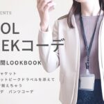 営業OL1週間lookbook/ジャケット/スーツ/ユニクロgu