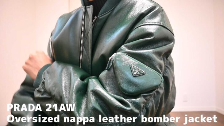 【購入品紹介】PRADA 21AW Oversized nappa leather bomber jacket – Green