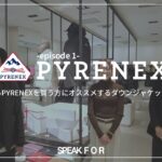 【PYRENEX ep1】これからピレネックスを買う方にオススメするダウンジャケットとは？