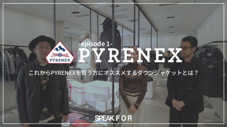 【PYRENEX ep1】これからピレネックスを買う方にオススメするダウンジャケットとは？