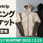Runtripからオリジナルジャケット新作登場！/ adidas主催の5kmレース「ADIDAS TOKYO CITY RUN 2024」が2024年2月東京で開催【Weekly Runtrip】