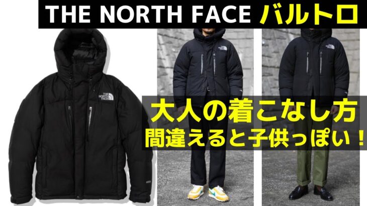 THE NORTH FACE/ノースフェイス バルトロライトジャケット大人の着こなし方/大人のスタイリング/ヌプシ/ダウンジャケット