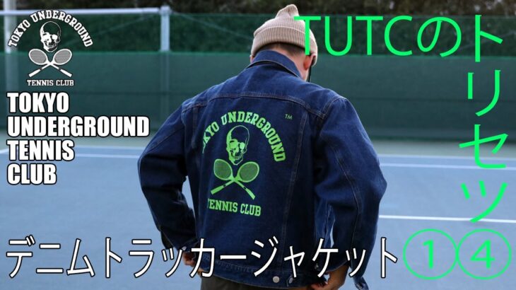 【TUTC2023☆トリセツ①④】テニスにGジャン！デニムトラッカージャケット新登場！！