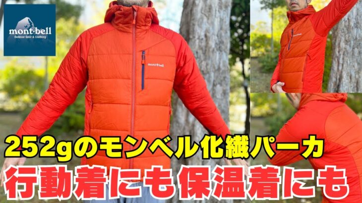 登山での行動着に快適な軽量コンパクトなモンベルの化繊ジャケット『U.L.サーマラップパーカ』
