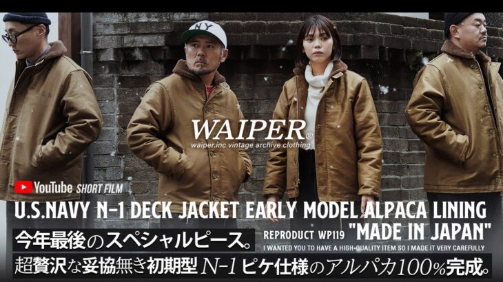 【デッキジャケットの最高到達点】WAIPER.inc N-1 初期型 | レアなピケ仕様にアルパカ100%の超贅沢な一着が堂々完成！