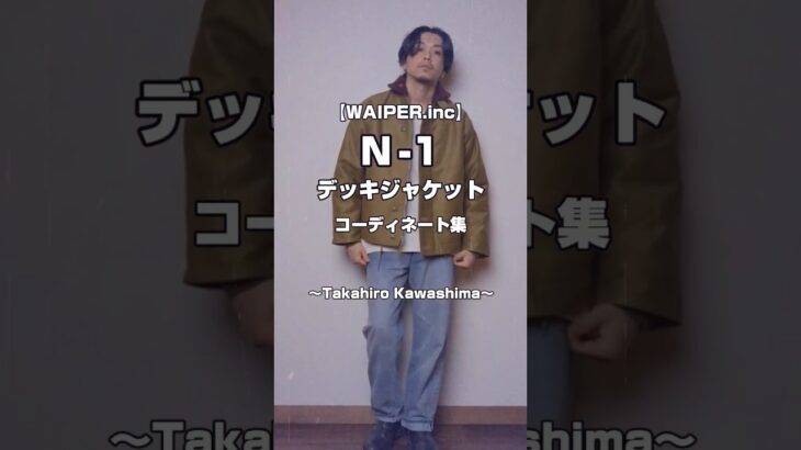 【WAIPER】N-1デッキジャケット　着こなし集【Takahiro Kawashima切り抜き】