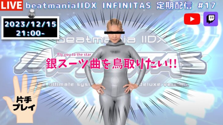 【片手プレイ】銀スーツ曲を鳥取りたい!!【beatmania IIDX INFINITAS 定期配信 #17】