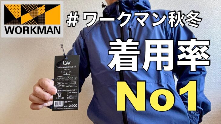 【ワークマン】着回し着心地最高/一番着用してるジャケット/リピートでカラー違い購入/耐久撥水アーバンシェルジャケット